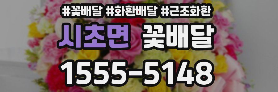 시초면 꽃배달