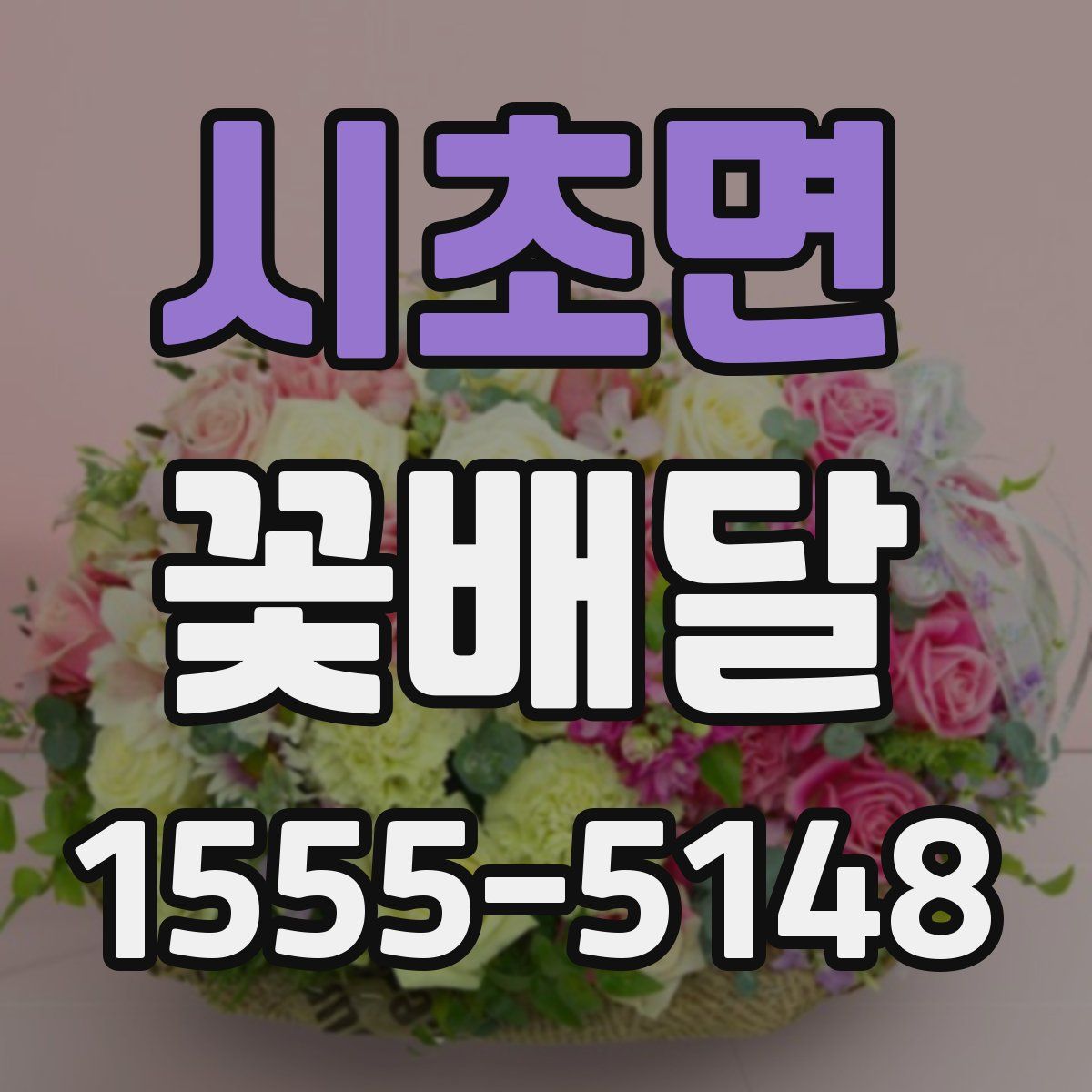 시초면 꽃배달