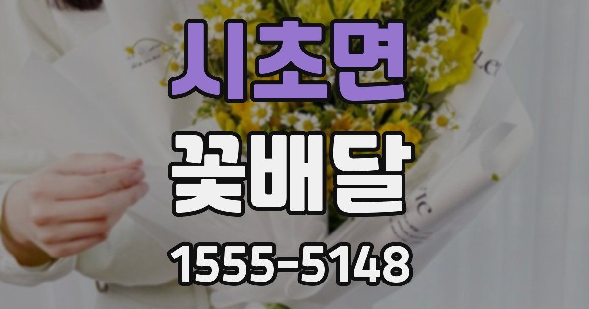 시초면 꽃배달