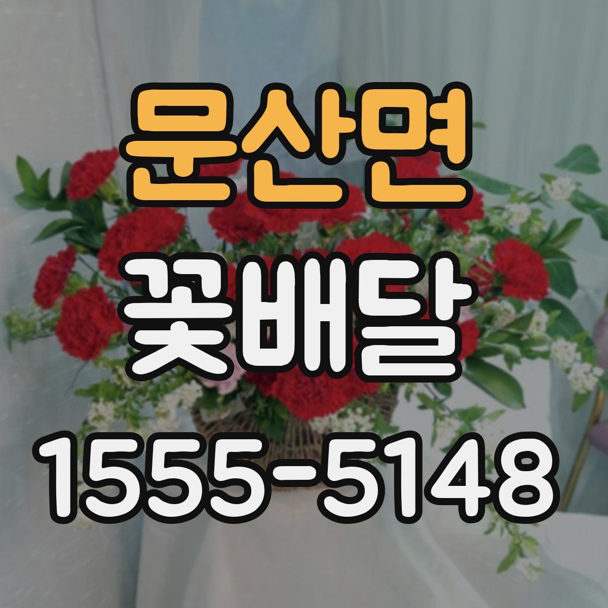 문산면 꽃배달