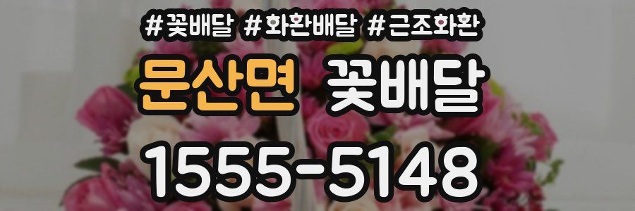 문산면 꽃배달