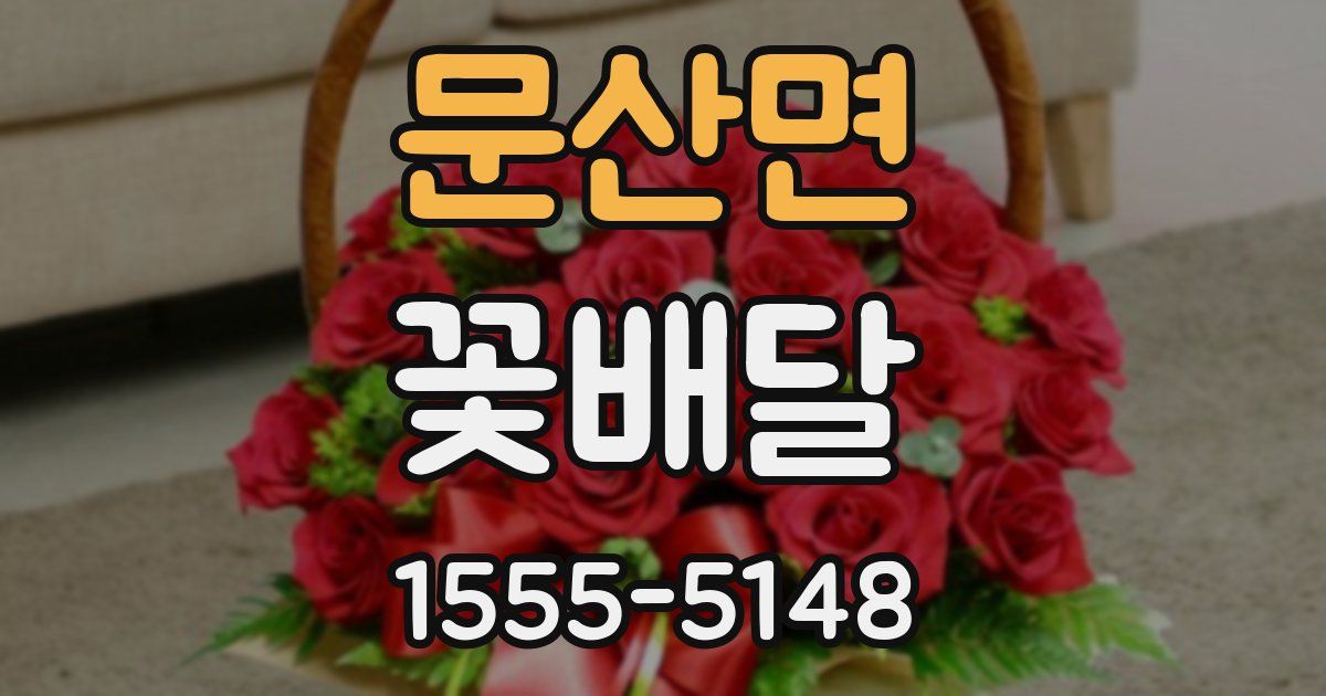 문산면 꽃배달