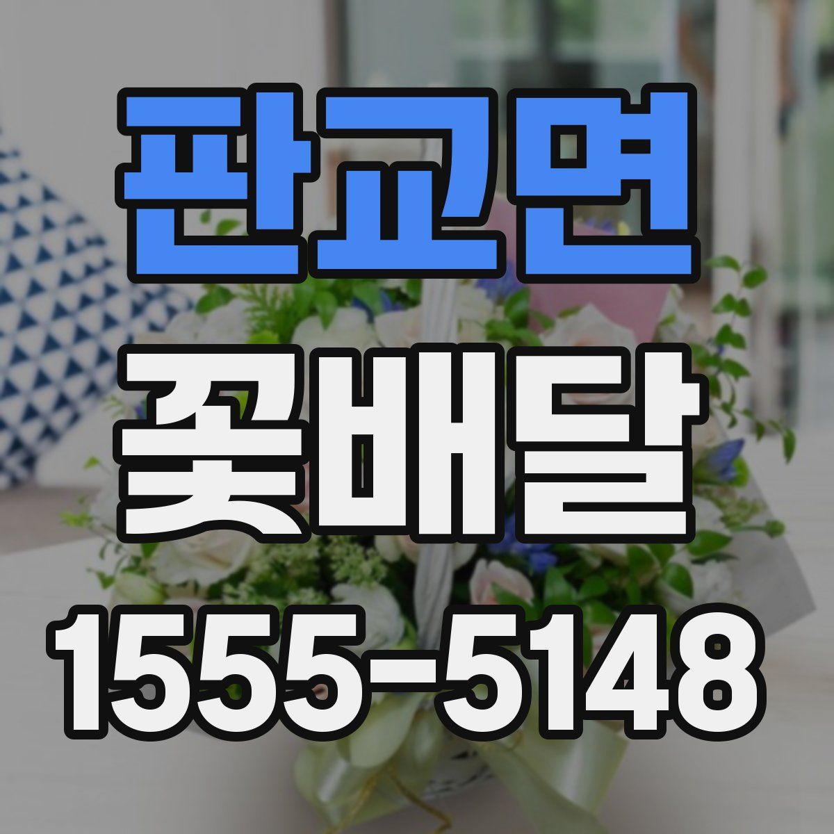 판교면 꽃배달