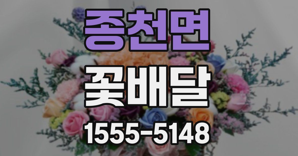종천면 꽃배달