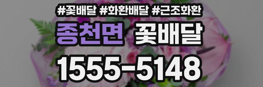종천면 꽃배달