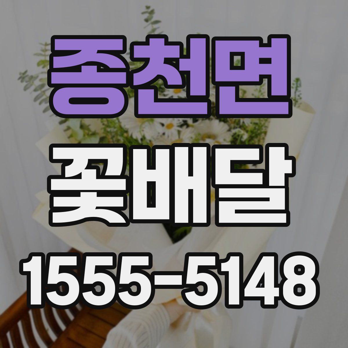 종천면 꽃배달