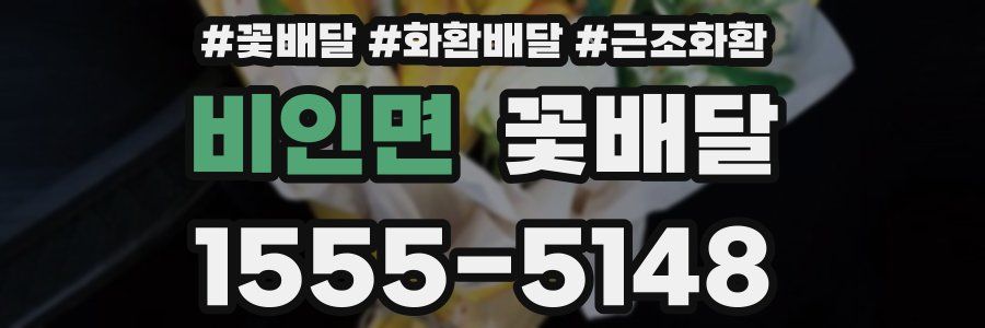 비인면 꽃배달