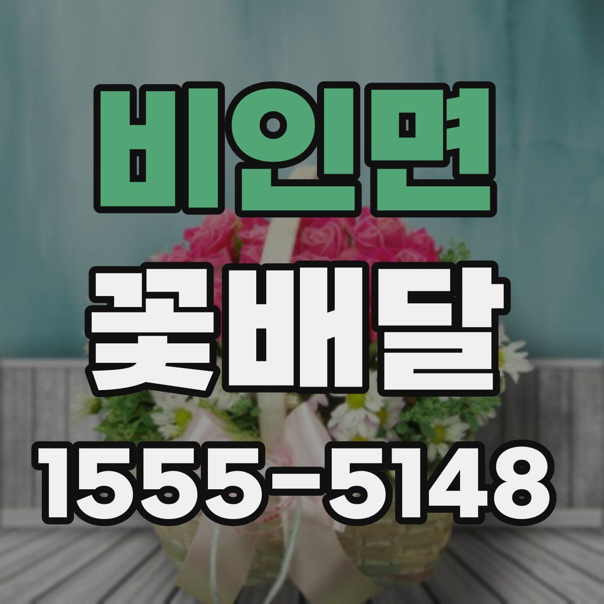 비인면 꽃배달