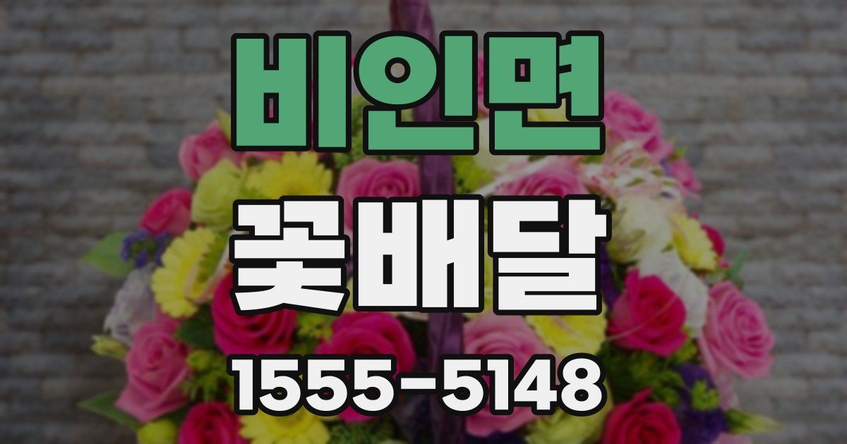 비인면 꽃배달
