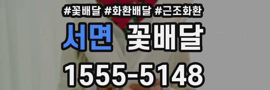 서면 꽃배달