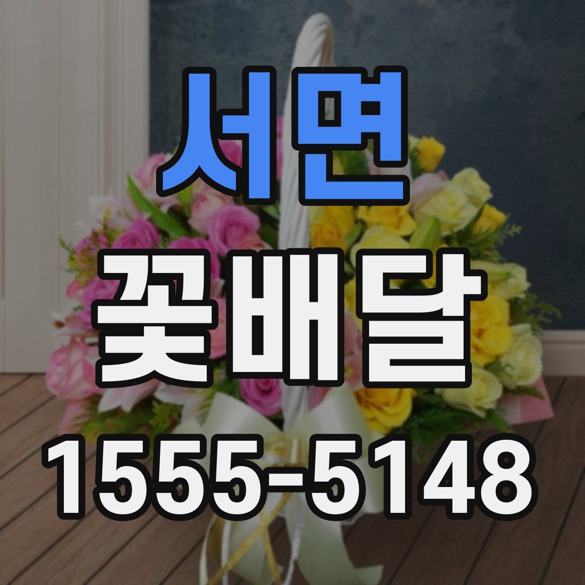 서면 꽃배달