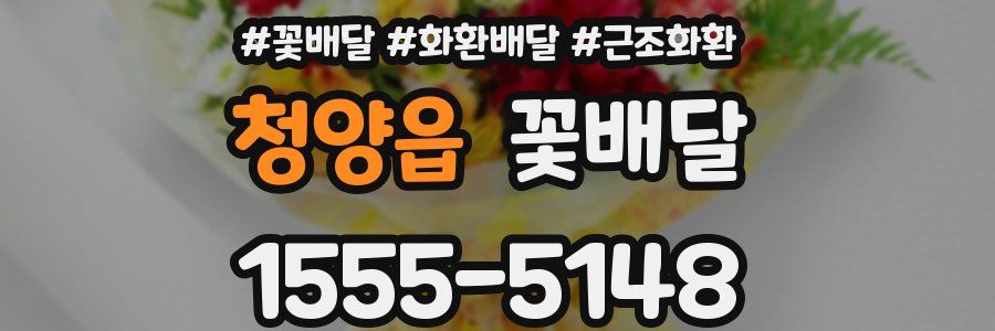 청양읍 꽃배달