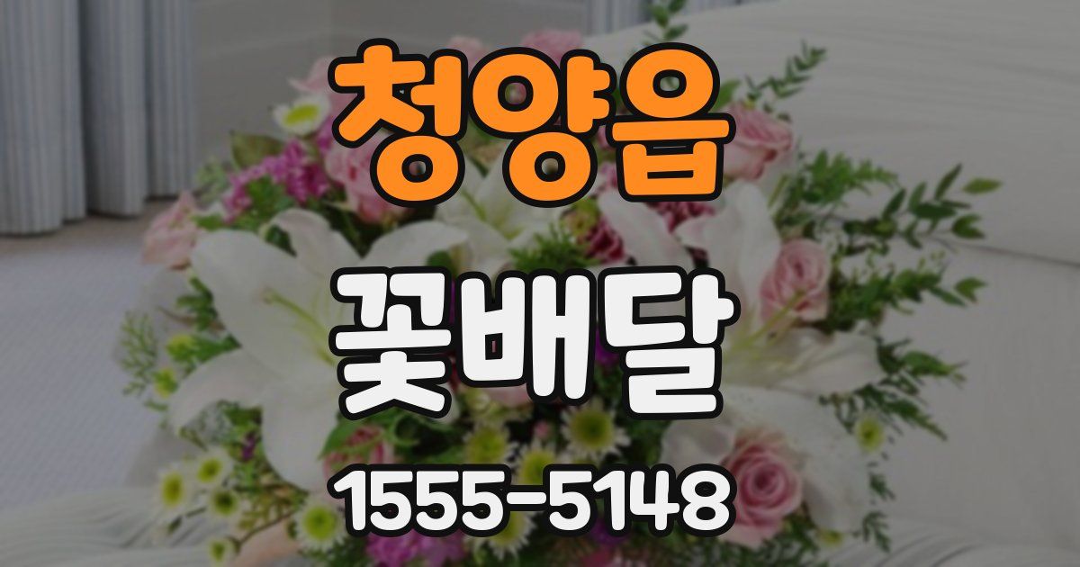 청양읍 꽃배달