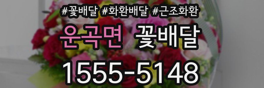 운곡면 꽃배달