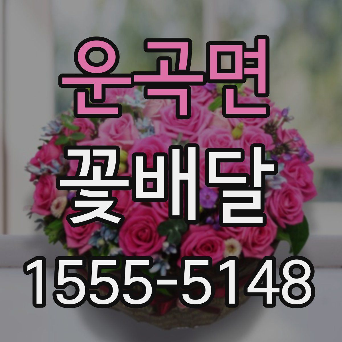 운곡면 꽃배달