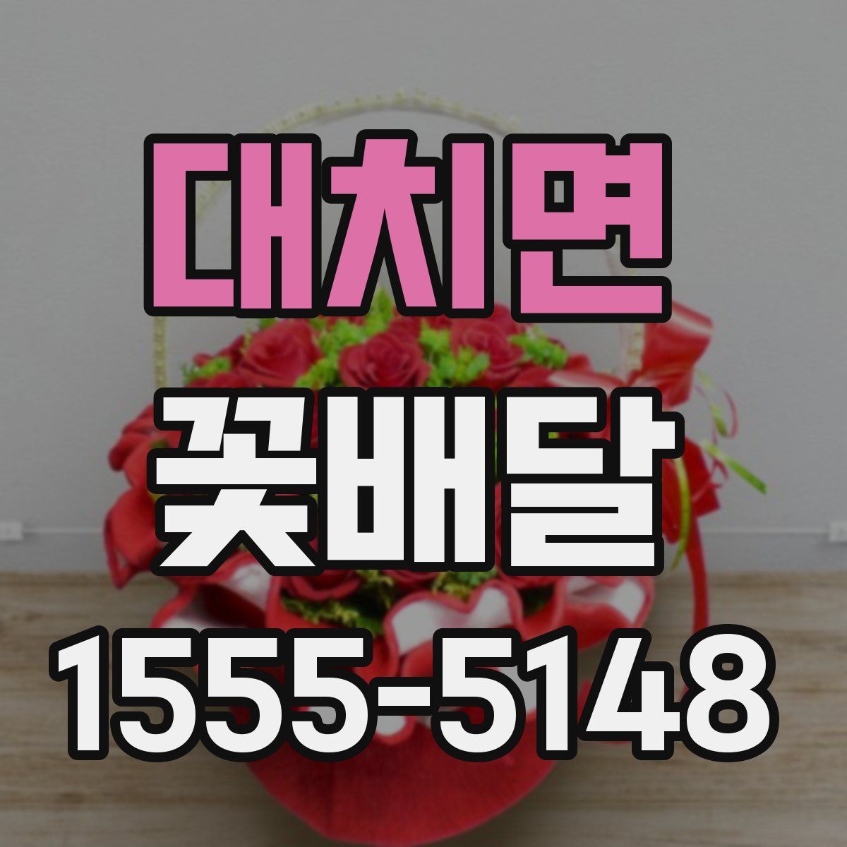 대치면 꽃배달