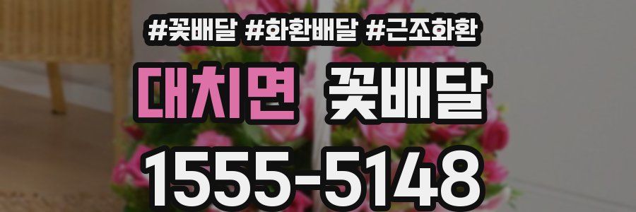 대치면 꽃배달