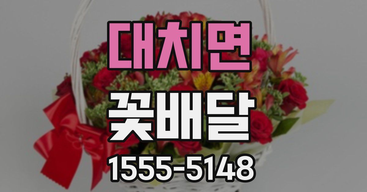 대치면 꽃배달