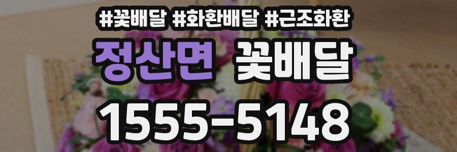 정산면 꽃배달