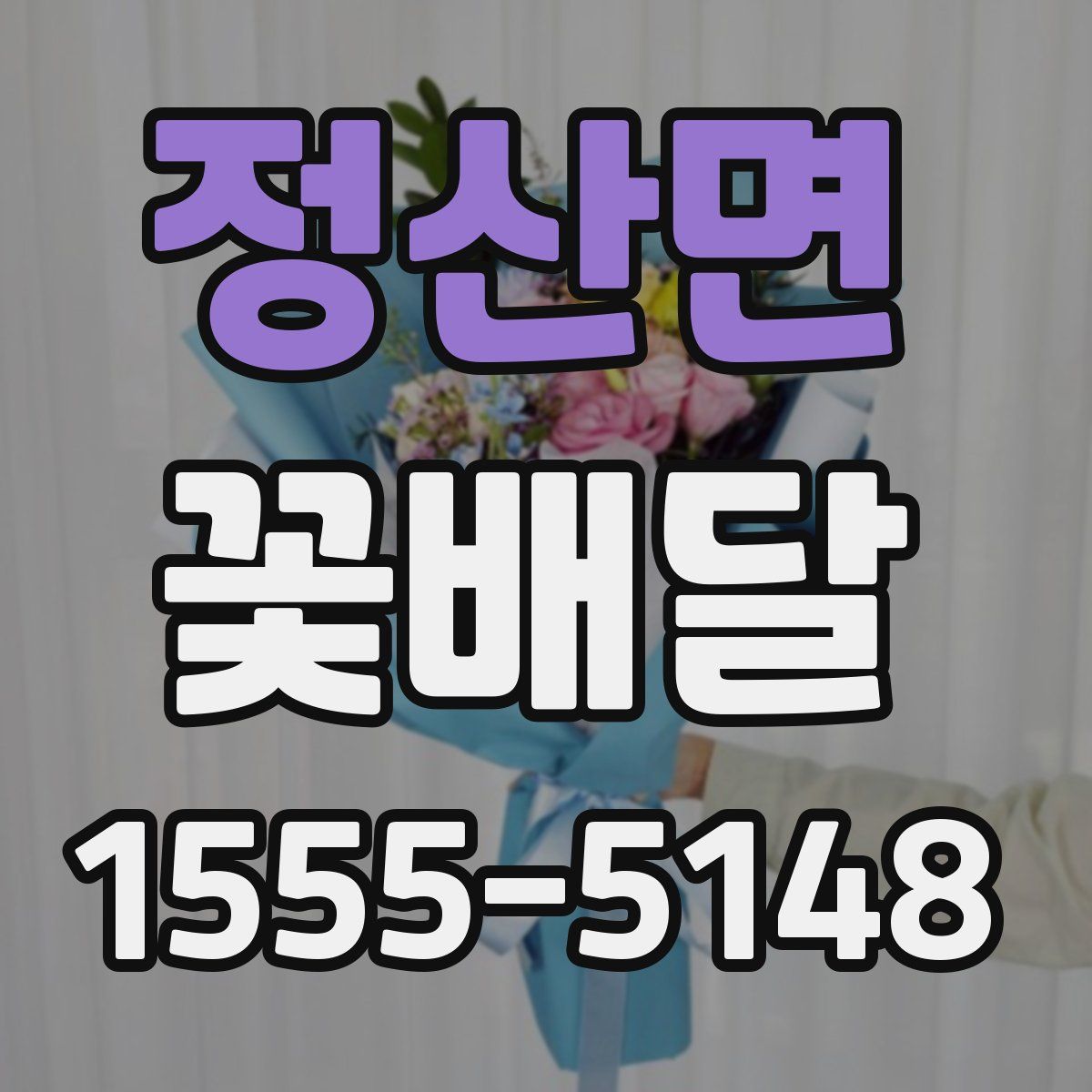 정산면 꽃배달