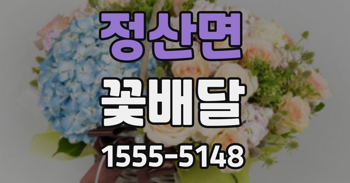 정산면 꽃배달