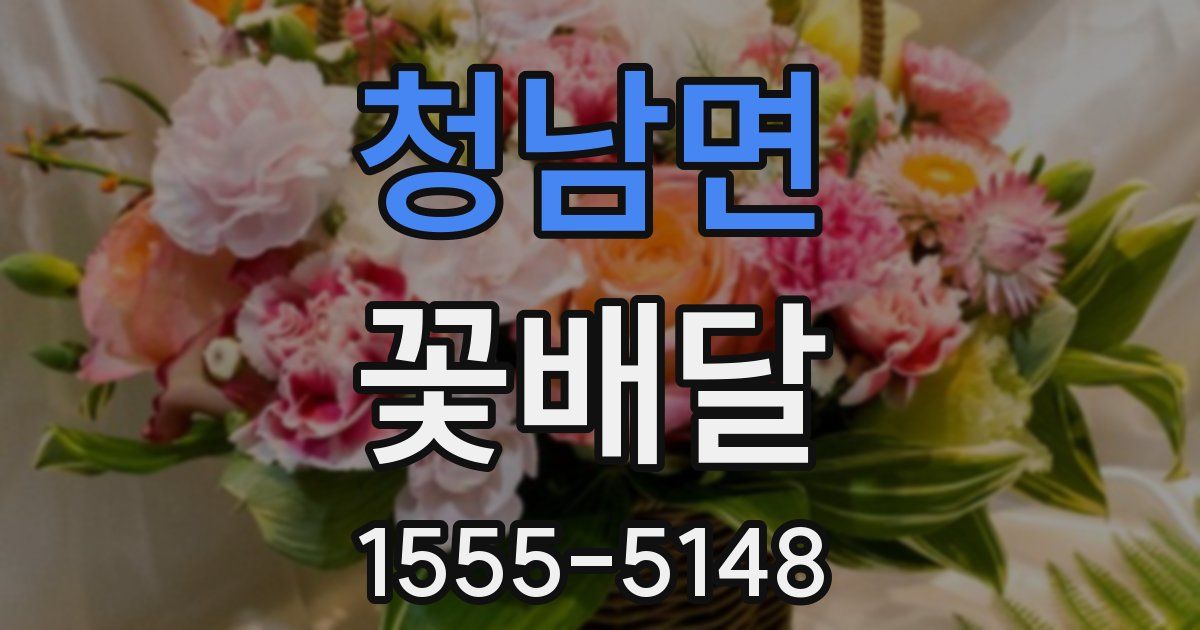 청남면 꽃배달