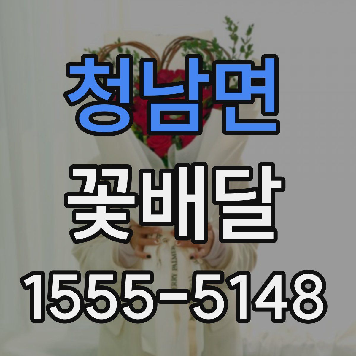 청남면 꽃배달