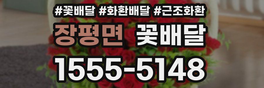 장평면 꽃배달