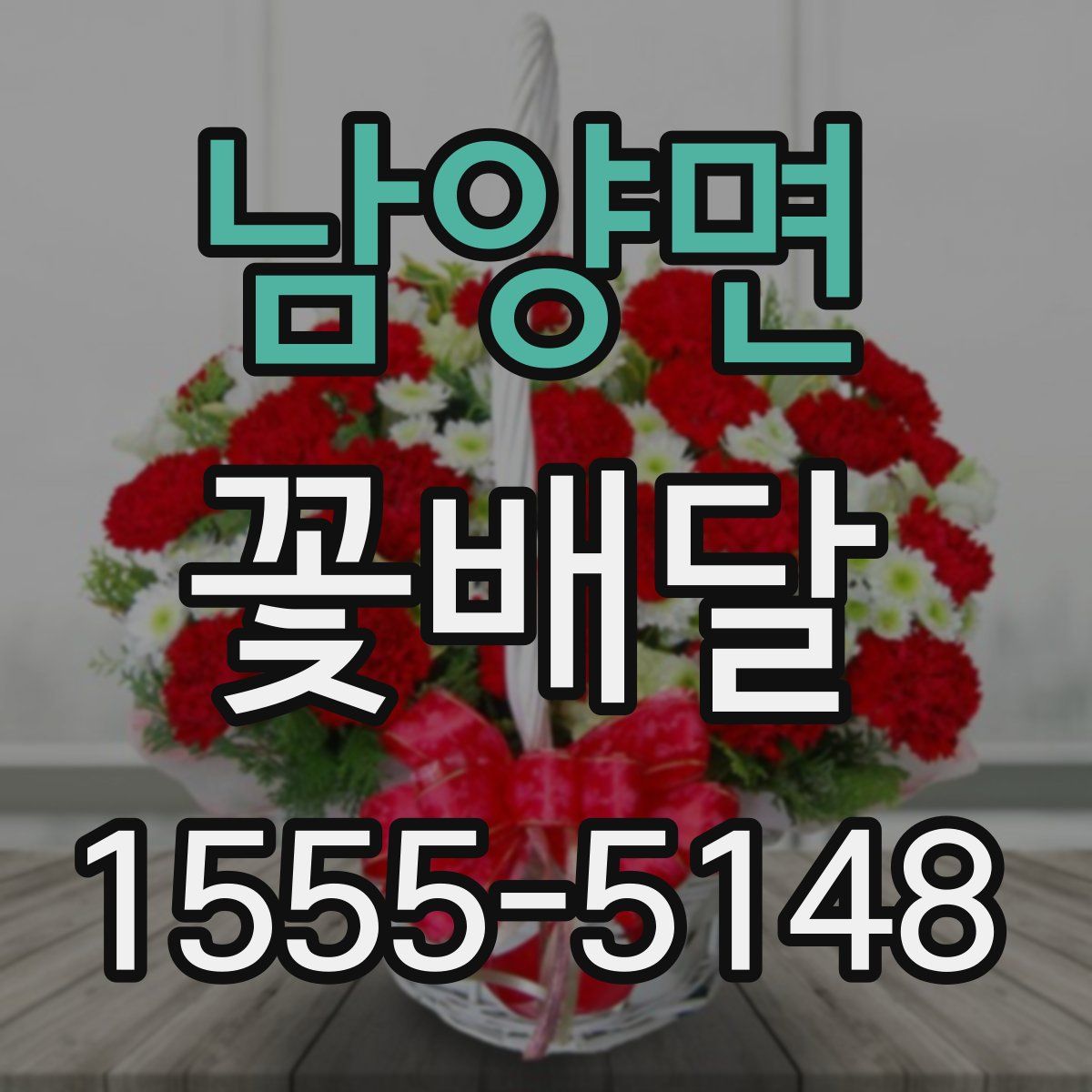 남양면 꽃배달