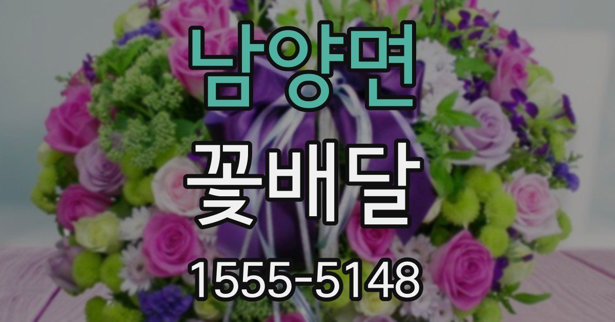 남양면 꽃배달