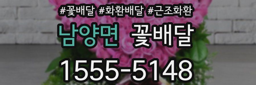 남양면 꽃배달