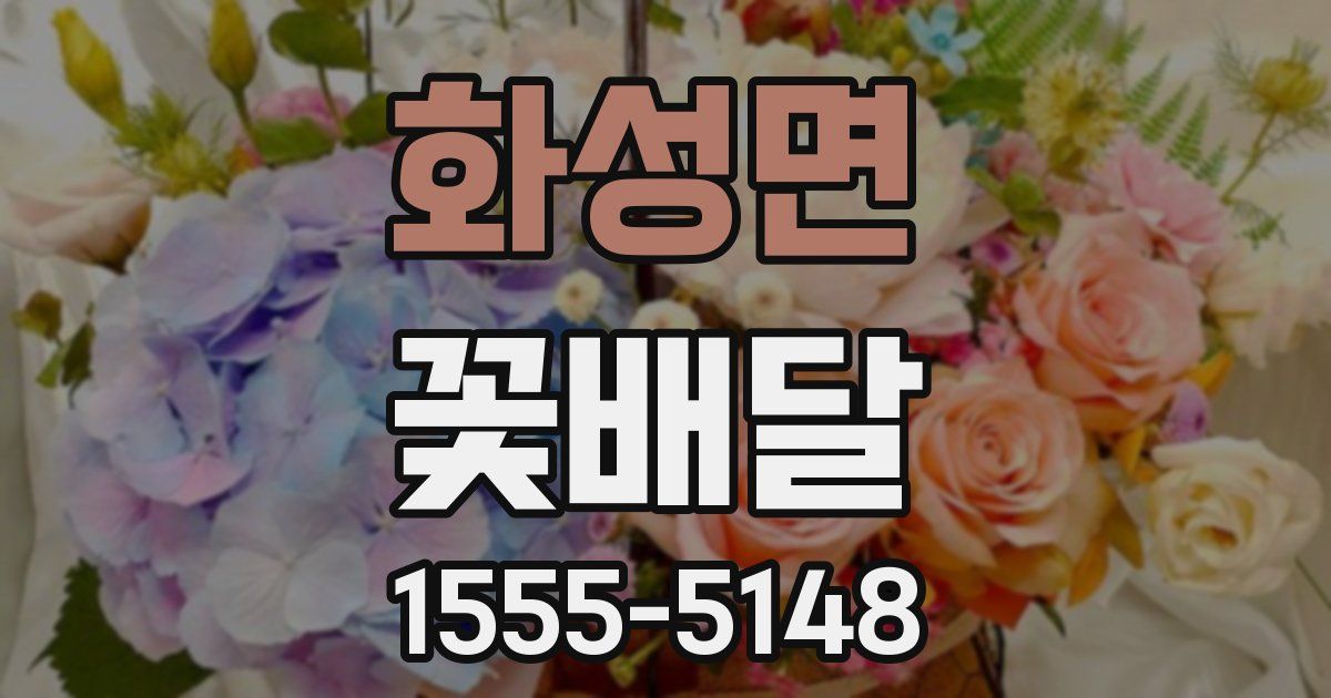 화성면 꽃배달