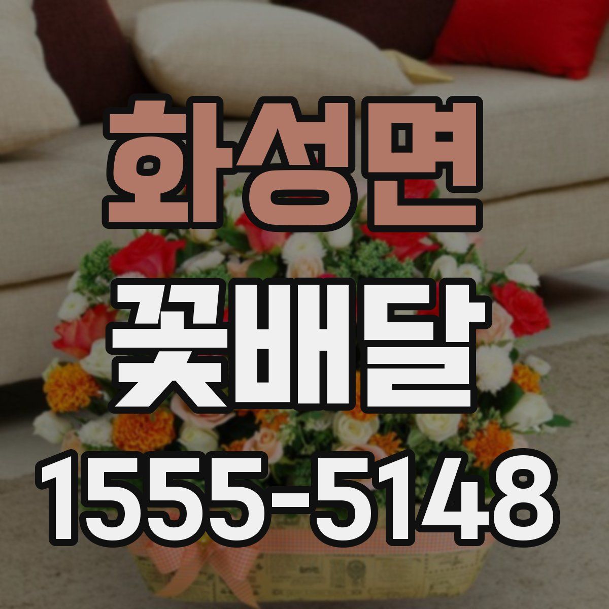 화성면 꽃배달