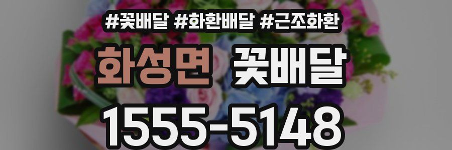 화성면 꽃배달