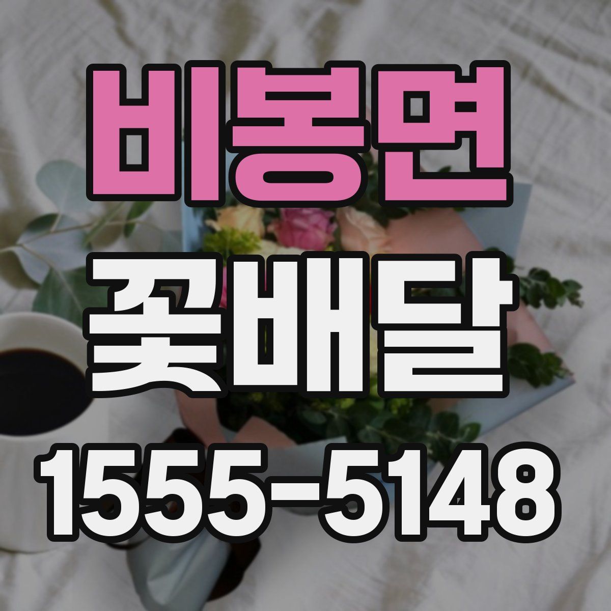 비봉면 꽃배달