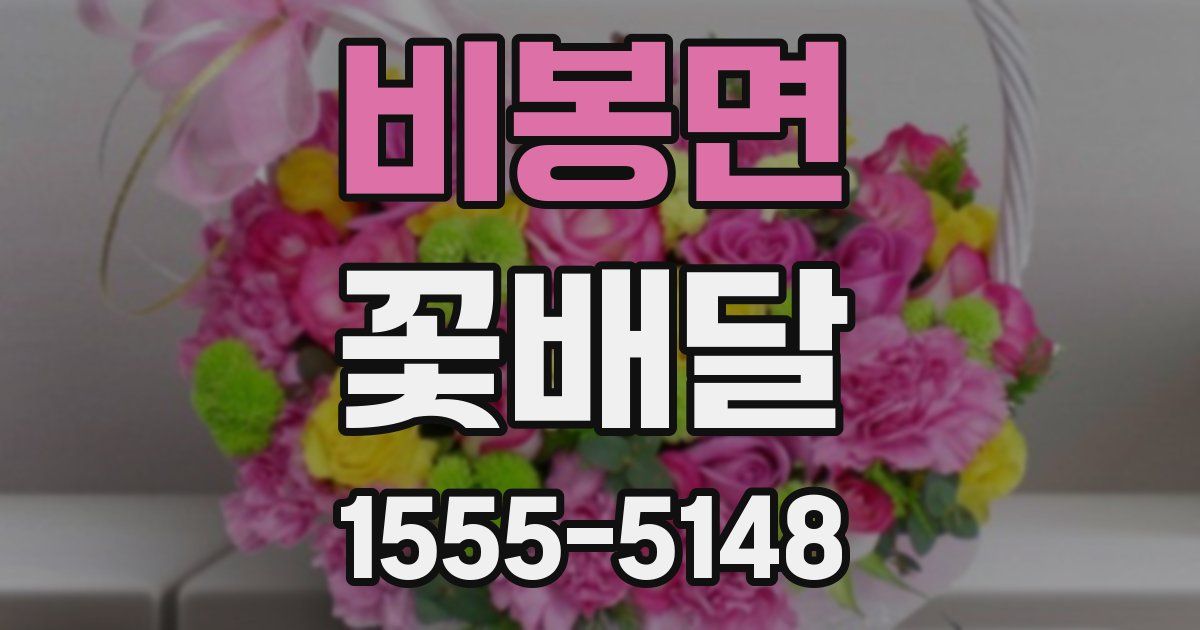 비봉면 꽃배달
