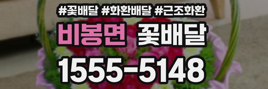 비봉면 꽃배달
