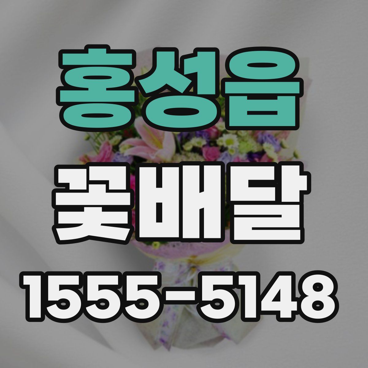 홍성읍 꽃배달