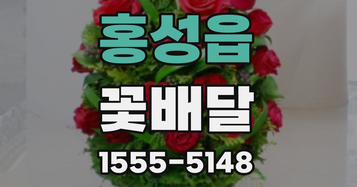 홍성읍 꽃배달
