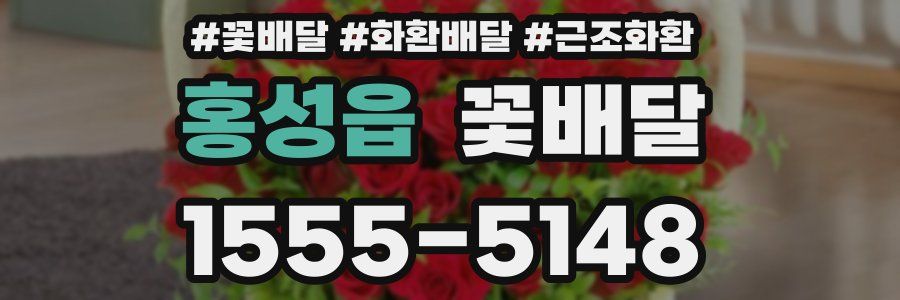 홍성읍 꽃배달