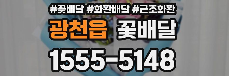 광천읍 꽃배달