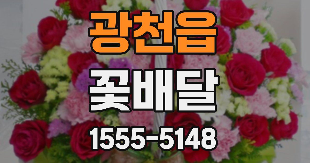 광천읍 꽃배달