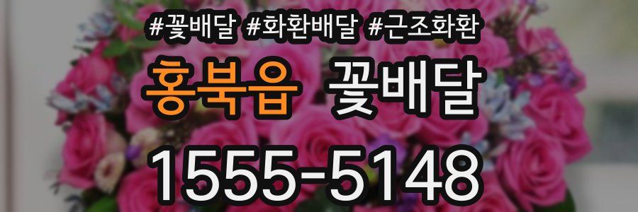 홍북읍 꽃배달