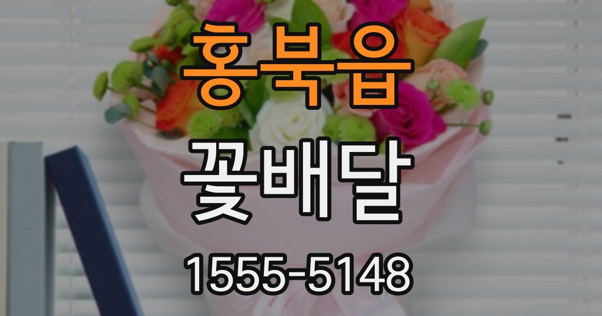 홍북읍 꽃배달