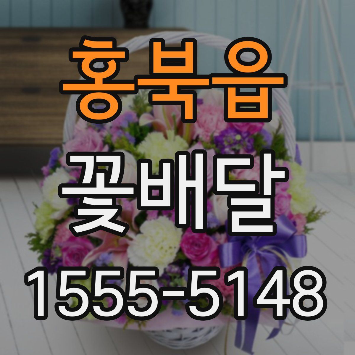홍북읍 꽃배달