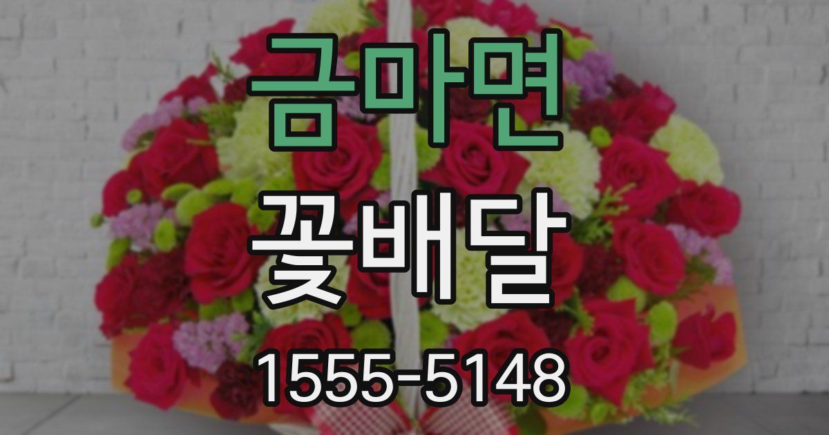 금마면 꽃배달