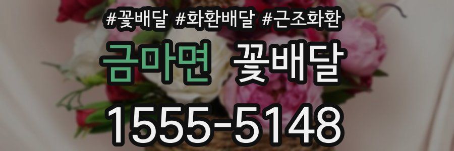 금마면 꽃배달