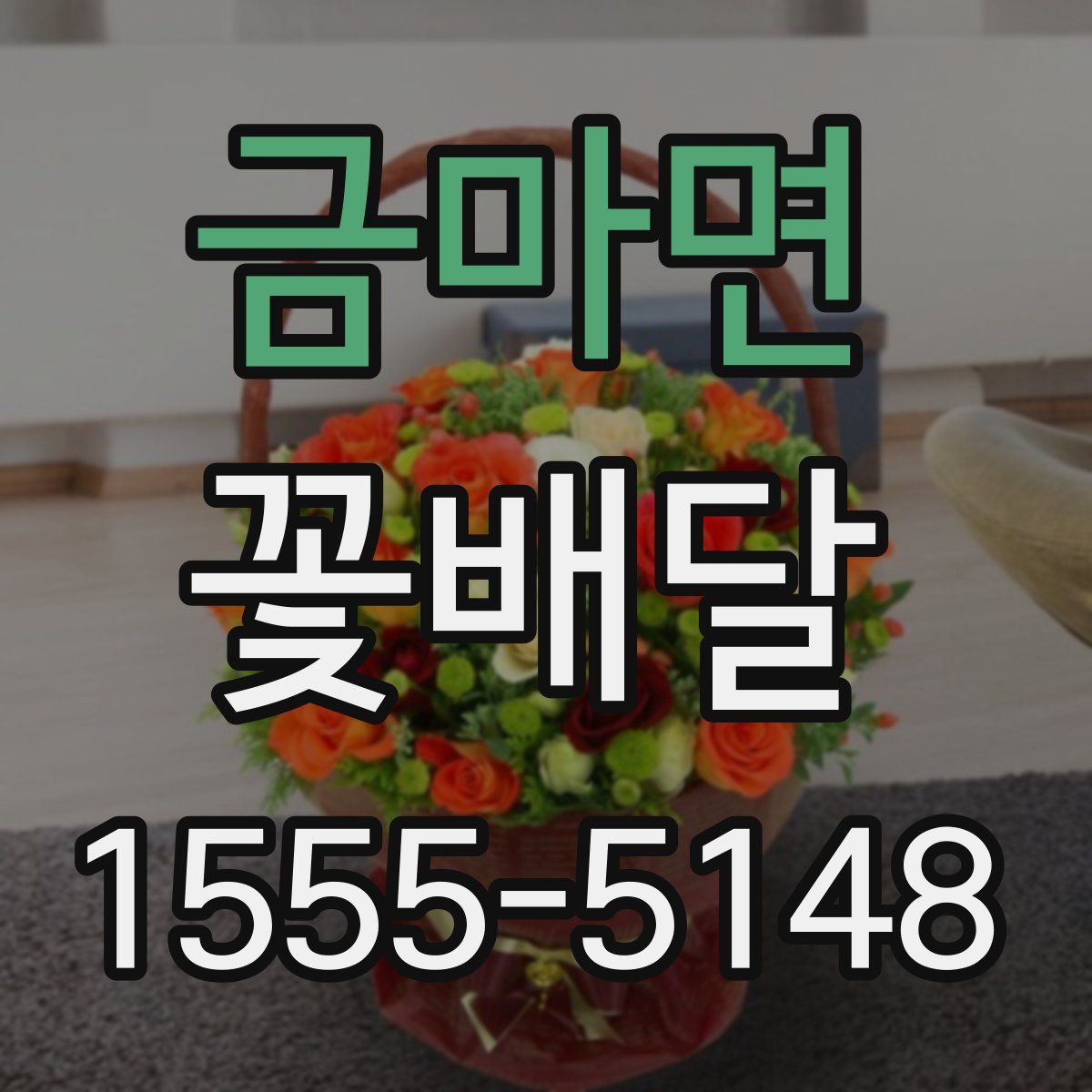 금마면 꽃배달