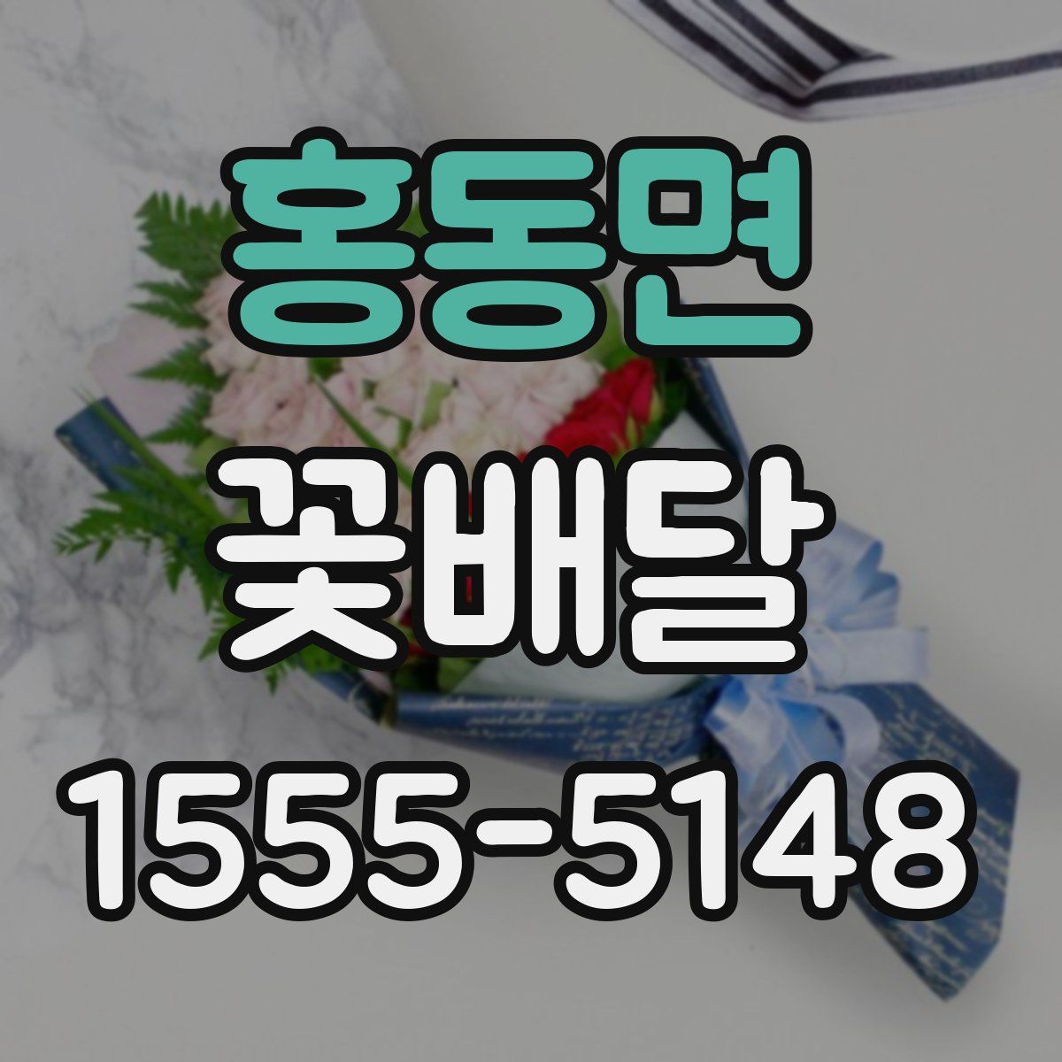 홍동면 꽃배달