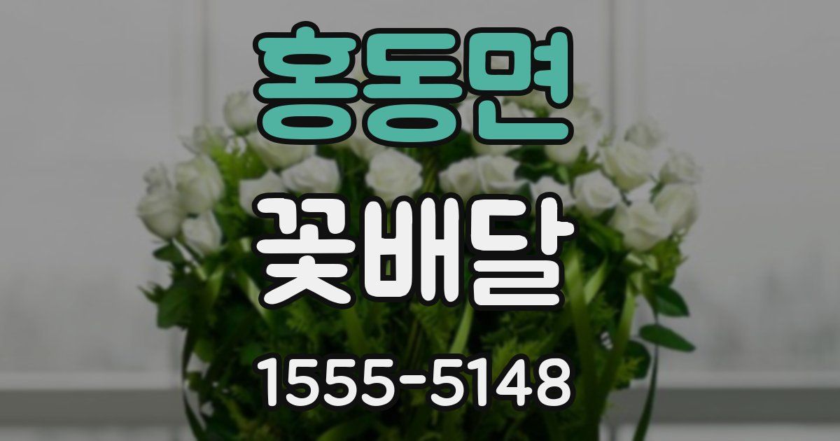 홍동면 꽃배달